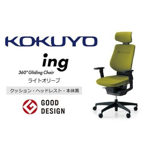 ふるさと納税 家具 長野県 伊那市 コクヨオフィスチェアー イング CR-G3215E6G4Q4-V 本体黒・黒樹脂脚・布(ライトオリーブ)・可動肘付・ポリウレタン巻キャ…