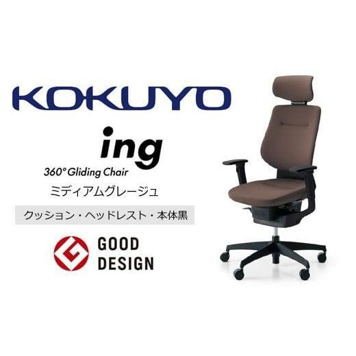 ふるさと納税 家具 長野県 伊那市 コクヨオフィスチェアー イング CR-G3215E6G4MA-W 本体黒・黒樹脂脚・布(ミディアムグレージュ)・可動肘付・ナイロンキャ…