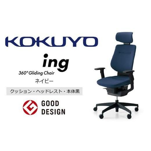 ふるさと納税 家具 長野県 伊那市 コクヨオフィスチェアー イング CR-G3215E6G4T7-W 本体黒・黒樹脂脚・布(ネイビー)・可動肘付・ナイロンキャスター・カー…