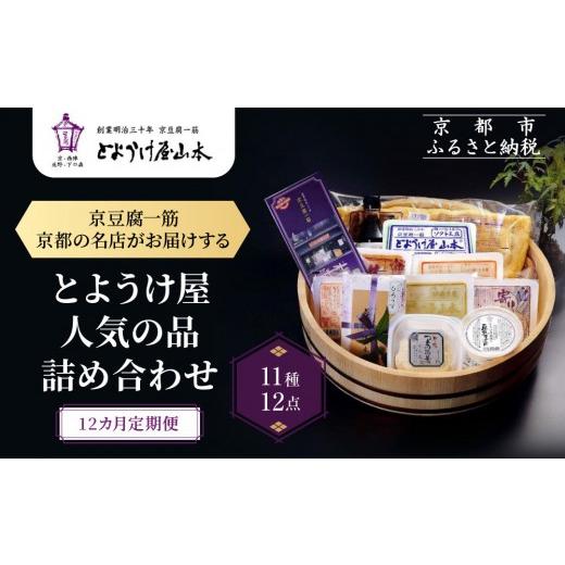 ふるさと納税 加工品等 豆腐 京都府 京都市 12カ月定期便 とようけ屋 人気の品詰め合わせ 11種12点|京都 老舗豆腐店 セット[ 京豆腐一筋 とようけ屋山本 厳…