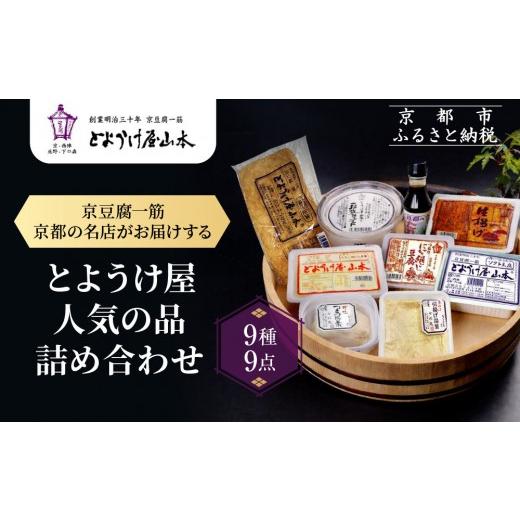 ふるさと納税 加工品等 豆腐 京都府 京都市 とようけ屋 人気の品詰め合わせ 9種詰め合わせ |京都 老舗豆腐店 セット[ 京豆腐一筋 とようけ屋山本 厳選した…