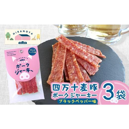 ふるさと納税 肉 高知県 四万十町 四万十麦豚ポークジャーキー ブラックペッパー3パックセット  おつまみ おやつ ジャーキー 豚肉 ブラックペッパー
