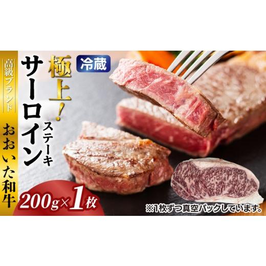 ふるさと納税 牛肉 サーロイン 大分県 国東市 冷蔵発送/おおいた和牛サーロインステーキ200g_1792R-1 200g(200g×1枚)