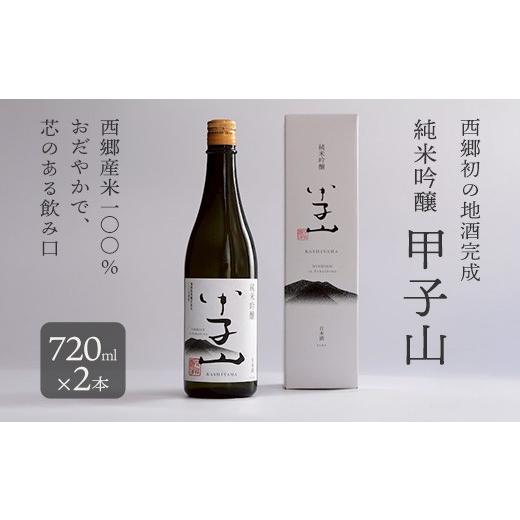 ふるさと納税 日本酒 純米吟醸酒 福島県 西郷村 純米吟醸 甲子山 720ml×2本