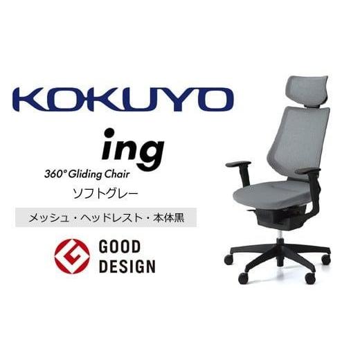 ふるさと納税 家具 長野県 伊那市 コクヨオフィスチェアー イング CR-G3415E6G4E3-V 本体黒・黒樹脂脚・メッシュ(ソフトグレー)・可動肘付・ポリウレタン巻…