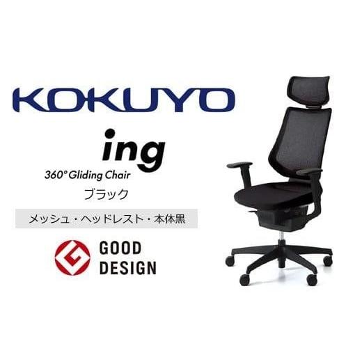ふるさと納税 家具 長野県 伊那市 コクヨオフィスチェアー イング CR-G3415E6G4B6-W 本体黒・黒樹脂脚・メッシュ(ブラック)・可動肘付・ナイロンキャスター…
