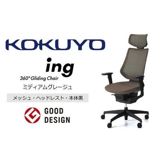 ふるさと納税 家具 長野県 伊那市 コクヨオフィスチェアー イング CR-G3415E6G4MA-W 本体黒・黒樹脂脚・メッシュ(ミディアムグレージュ)・可動肘付・ナイロ…
