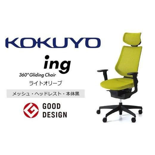 ふるさと納税 家具 長野県 伊那市 コクヨオフィスチェアー イング CR-G3415E6G4Q4-W 本体黒・黒樹脂脚・メッシュ(ライトオリーブ)・可動肘付・ナイロンキャ…