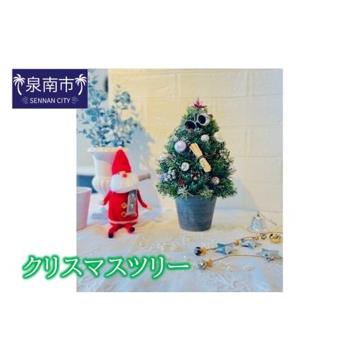 ふるさと納税 雑貨・日用品 インテリア 大阪府 泉南市 クリスマスツリー 072D-130