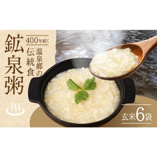 ふるさと納税 米 コシヒカリ 岐阜県 下呂市 鉱泉粥6食セット 鉱泉粥玄米×6袋(1袋260g入)レトルトパウチ食品 飛騨小坂観光株式会社 おかゆ お粥 こうせんが…