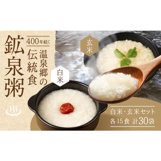 ふるさと納税 米 コシヒカリ 岐阜県 下呂市 鉱泉粥30食セット 鉱泉粥白米×15袋・鉱泉粥玄米×15袋(1袋260g入)レトルトパウチ食品 飛騨小坂観光株式会社 お…