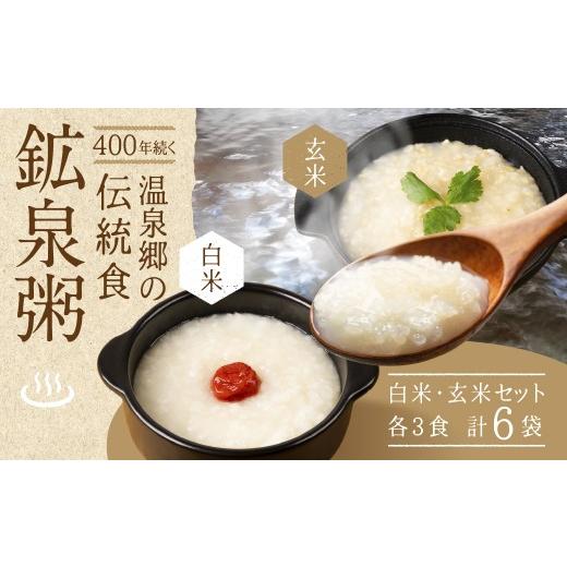 ふるさと納税 米 コシヒカリ 岐阜県 下呂市 鉱泉粥6食セット 鉱泉粥白米×3袋・鉱泉粥玄米×3袋(1袋260g入)レトルトパウチ食品 飛騨小坂観光株式会社 おかゆ…