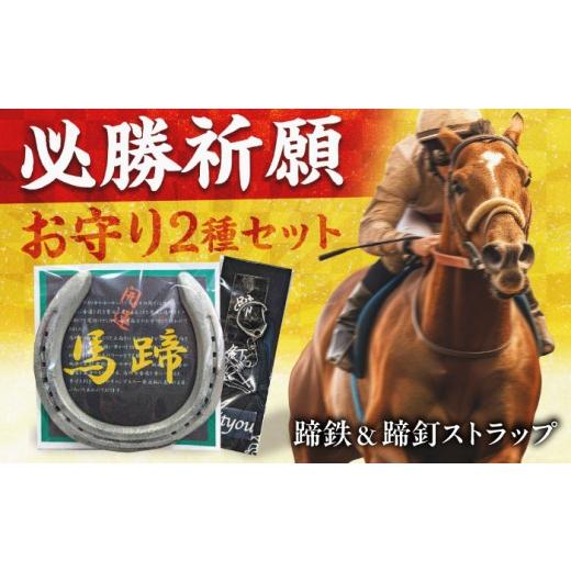 ふるさと納税 地域のお礼の品 岐阜県 岐阜市 蹄鉄(ていてつ)グッズ 馬 蹄鉄 ストラップ 岐阜市 / 愛馬会