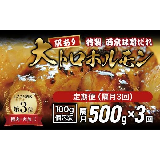 ふるさと納税 牛肉 ホルモン 京都府 舞鶴市 訳あり 定期便 隔月3回 国産牛 大トロホルモン 西京味噌焼き 500g×3回 計1.5kg | 冷凍 西京味噌焼き みそ焼き 小…