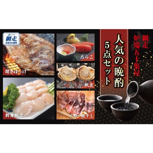 ふるさと納税 魚貝類 ホタテ 北海道 網走市 網走炉端・五十集屋で人気の晩酌5点セット ふるさと納税 人気 おすすめ ランキング 干物 ほっけ いか イカ ほたて …