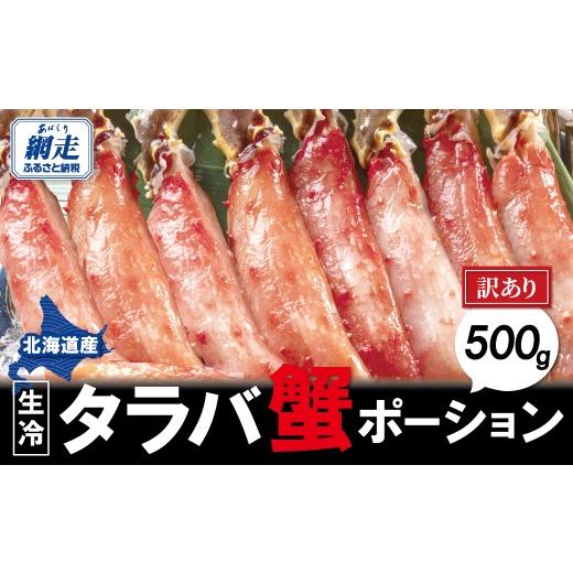 ふるさと納税 カニ タラバガニ 北海道 網走市 訳あり 生冷タラバ蟹ポーション 500g ふるさと納税 人気 おすすめ ランキング タラバガニ 蟹 たらば ポーション…