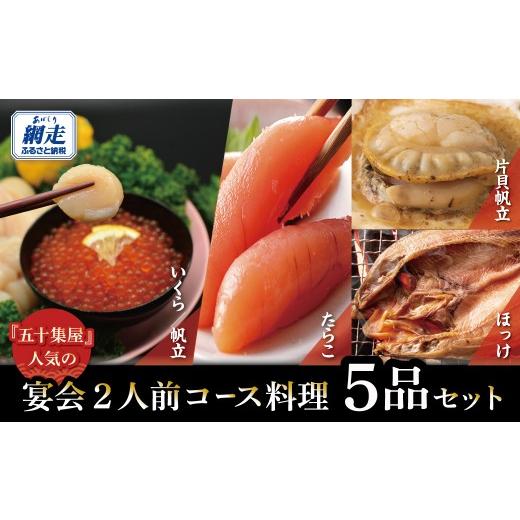 ふるさと納税 魚貝類 ホタテ 北海道 網走市 五十集屋で人気の宴会2人前コース料理5品セット ふるさと納税 人気 おすすめ ランキング ほっけ ほたて ホタテ 帆…