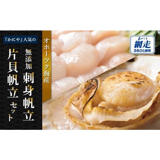 ふるさと納税 魚貝類 ホタテ 北海道 網走市 かにやの人気の無添加刺身帆立・片貝帆立セット ふるさと納税 人気 おすすめ ランキング ほたて ホタテ 帆立 ほた…