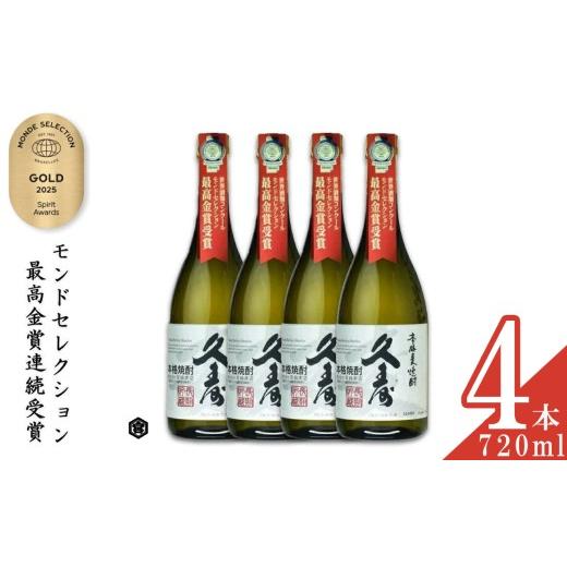 ふるさと納税 焼酎 麦 三重県 四日市市 美し国三重の本格麦焼酎金選久寿(クス)白札25度 720ml×4本セット モンドセレクション世界酒類コンクール17年連続金…