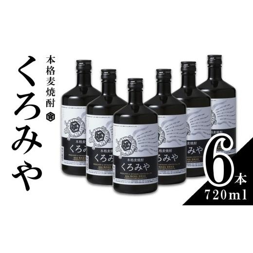 ふるさと納税 焼酎 麦 三重県 四日市市 本格焼酎くろみや 720ml×6本 麦焼酎 焼酎 プレゼント 父の日 お酒 お中元 お歳暮 酒 美味し国三重の本格麦焼酎 母の日…