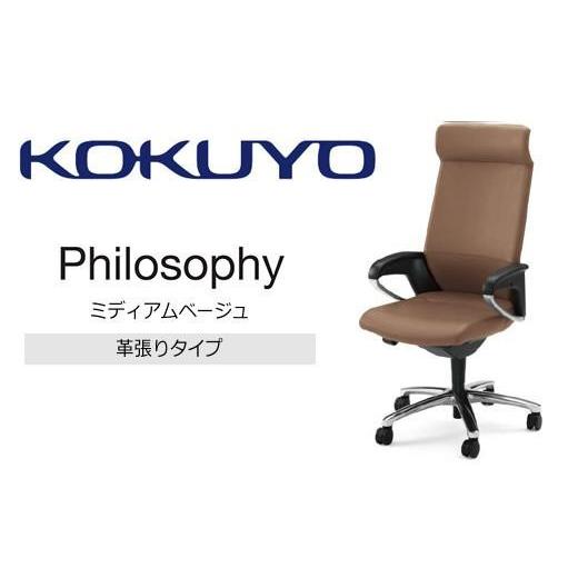 ふるさと納税 家具 長野県 伊那市 コクヨチェアー フィロソフィー(ミディアムベージュ)CR-G383APLQ04-V/本革・フローリング用(Vキャスター) /在宅ワーク…