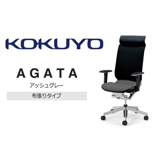 ふるさと納税 家具 長野県 伊那市 コクヨオフィスチェアー アガタ CR-G1263U1MJSB3-V ヘッドレスト付・可動肘付・背クッション(ブラック)・布張り(アッシュ…