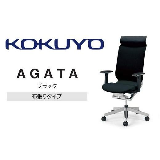 ふるさと納税 家具 長野県 伊那市 コクヨオフィスチェアー アガタ CR-G1263U1MJSB6-V ヘッドレスト付・可動肘付・背クッション(ブラック)・布張り(ブラック…
