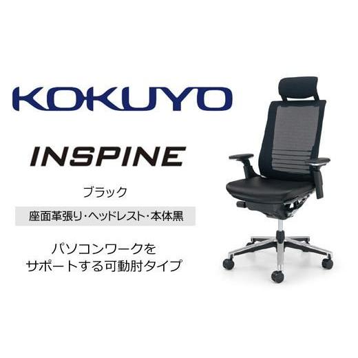 ふるさと納税 家具 長野県 伊那市 コクヨ オフィス チェアー インスパイン CR-GA2515E6L7E6-V ヘッドレスト付・可動肘付・本体黒・背メッシュ(ブラック)・座…