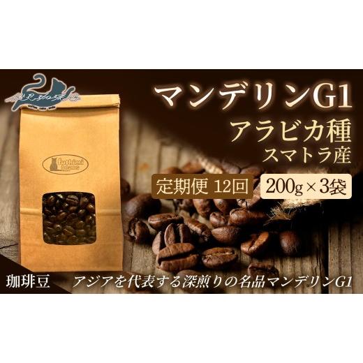 ふるさと納税 コーヒー コーヒー豆 福島県 福島市 No.3296 12回定期便 珈琲 マンテ゛リンG1 アラヒ゛カ種 スマトラ産 豆 深煎り 200g×3袋_1