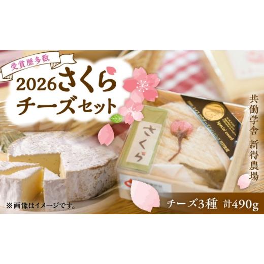 ふるさと納税 加工品等 チーズ 北海道 新得町 新得農場チーズセット2026 さくら | 共働学舎新得農場