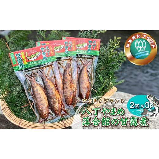 ふるさと納税 魚貝類 神奈川県 山北町 やまきたブランド 八丁やまめ 落合館の甘露煮 2尾×3p 神奈川県 山北町
