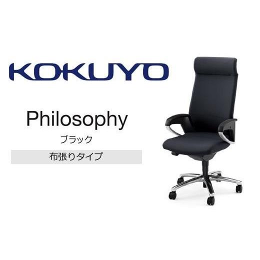 ふるさと納税 家具 長野県 伊那市 コクヨチェアー フィロソフィー(ブラック)・カーペット用(Wキャスター)CR-G383APK0B6-W/在宅ワーク・テレワークにお勧め…