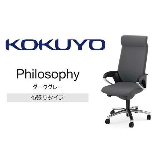 ふるさと納税 家具 長野県 伊那市 コクヨチェアー フィロソフィー(ダークグレー)・カーペット用(Wキャスター)CR-G383APK0C5-W/在宅ワーク・テレワークにお…