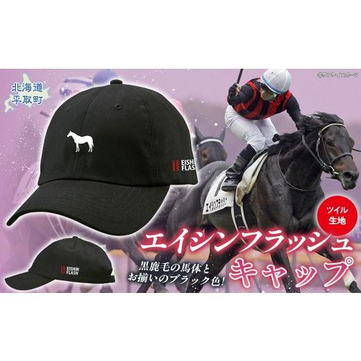 ふるさと納税 小物 帽子 北海道 平取町 エイシンフラッシュ キャップ ふるさと納税 人気 おすすめ ランキング 馬 競馬 競走馬 引退馬 エイシンフラッシュ 日…