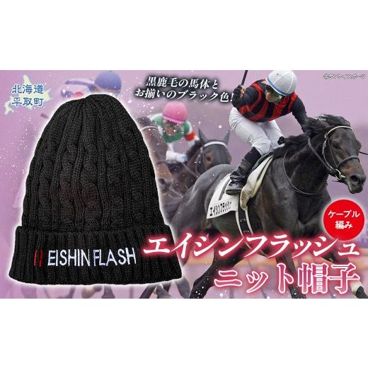 ふるさと納税 小物 帽子 北海道 平取町 エイシンフラッシュ ニット帽子 ふるさと納税 人気 おすすめ ランキング 馬 競馬 競走馬 引退馬 エイシンフラッシュ …