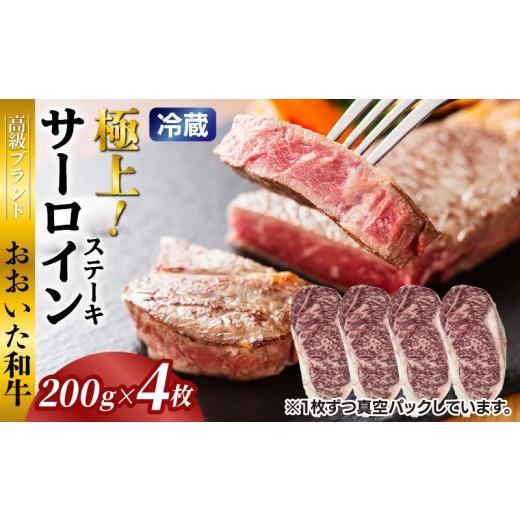 ふるさと納税 牛肉 サーロイン 大分県 国東市 冷蔵発送/おおいた和牛サーロインステーキ800g_1792R-4 800g(200g×4枚)