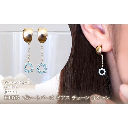 ふるさと納税 アクセサリー ピアス 山梨県 笛吹市 K10YG(10金) イエローゴールド ブルートパーズ ピアス チェーン オシャレ 保証書付 YF-18 242-064-aの画像