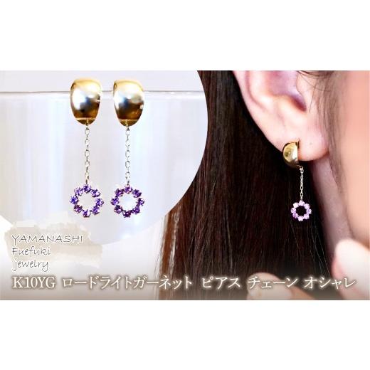 ふるさと納税 アクセサリー ピアス 山梨県 笛吹市 K10YG(10金) イエローゴールド ロードライトガーネット ピアス チェーン オシャレ 保証書付 YF-18 242-064-bの画像