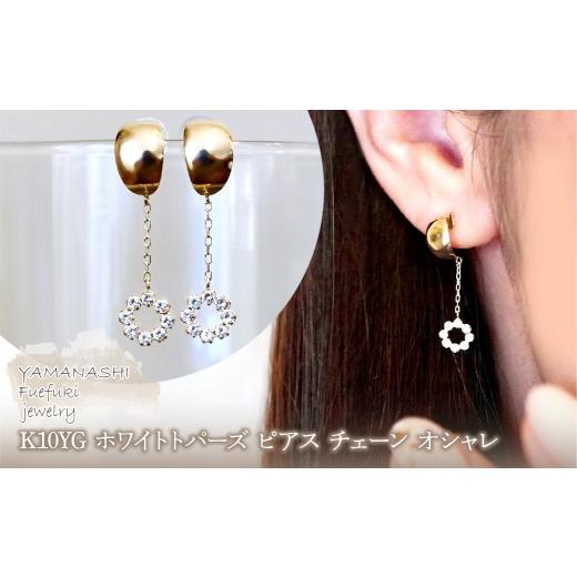 ふるさと納税 アクセサリー ピアス 山梨県 笛吹市 K10YG(10金) イエローゴールド 、ホワイトトパーズ ピアス チェーン オシャレ 保証書付 YF-18 242-064-c