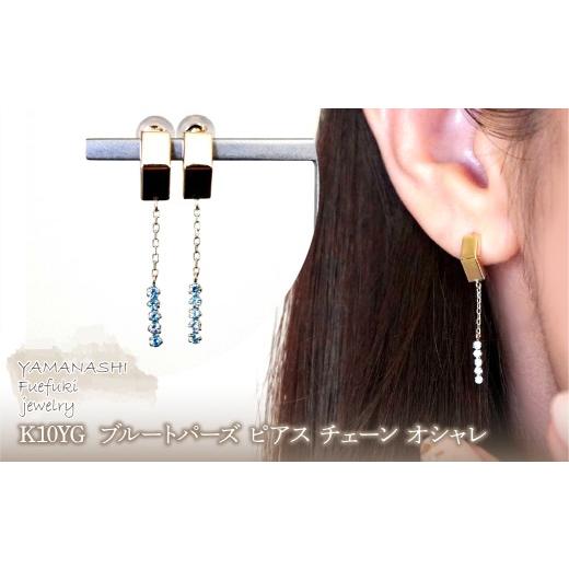 ふるさと納税 アクセサリー ピアス 山梨県 笛吹市 K10YG(10金) イエローゴールド ブルートパーズ ピアス チェーン オシャレ 保証書付 YF-19 242-065-a