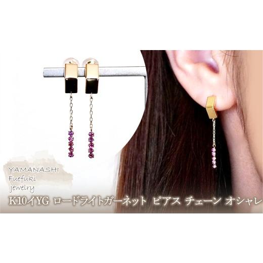 ふるさと納税 アクセサリー ピアス 山梨県 笛吹市 K10YG(10金) イエローゴールド ロードライトガーネット ピアス チェーン オシャレ 保証書付 YF-19 242-065-b
