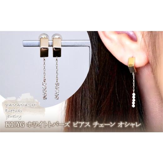 ふるさと納税 アクセサリー ピアス 山梨県 笛吹市 K10YG(10金) イエローゴールド 、ホワイトトパーズ ピアス チェーン オシャレ 保証書付 YF-19 242-065-c