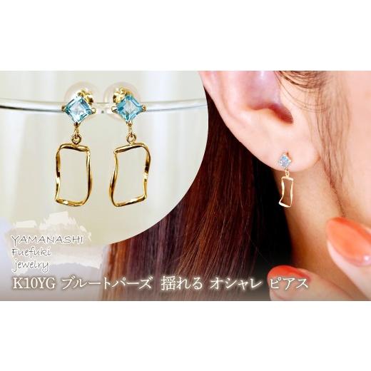 ふるさと納税 アクセサリー ピアス 山梨県 笛吹市 K10YG(10金) イエローゴールド ブルートパーズ 揺れる オシャレ ピアス 保証書付 N034 242-066-a