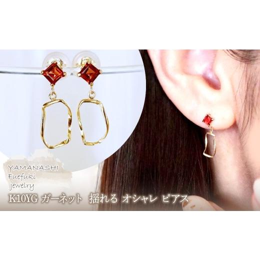 ふるさと納税 アクセサリー ピアス 山梨県 笛吹市 K10YG(10金) イエローゴールド ガーネット 揺れる オシャレ ピアス 保証書付 N034 242-066-b