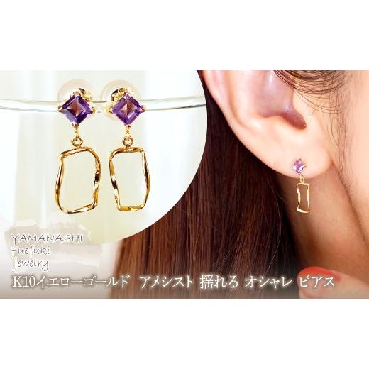 ふるさと納税 アクセサリー ピアス 山梨県 笛吹市 K10YG(10金) イエローゴールド アメシスト 揺れる オシャレ ピアス 保証書付 N034 242-066-c