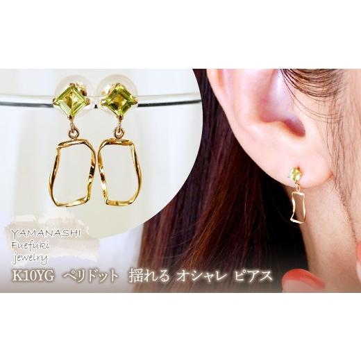 ふるさと納税 アクセサリー ピアス 山梨県 笛吹市 K10YG(10金) イエローゴールド ペリドット 揺れる オシャレ ピアス 保証書付 N034 242-066-e
