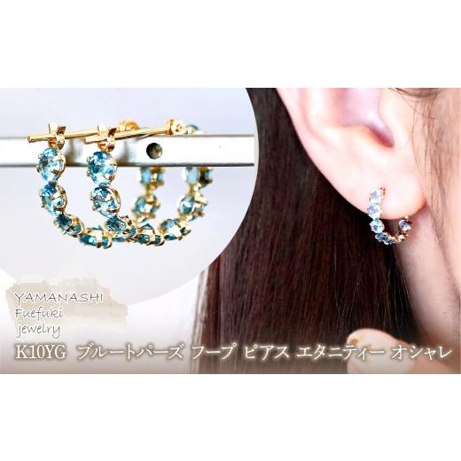 ふるさと納税 アクセサリー ピアス 山梨県 笛吹市 K10YG(10金) イエローゴールド ブルートパーズ フープ ピアス エタニティー オシャレ 保証書付 YF-20 242-06…