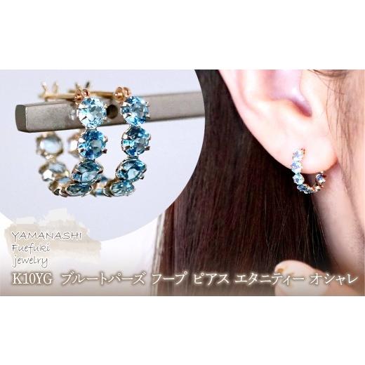 ふるさと納税 アクセサリー ピアス 山梨県 笛吹市 K10YG(10金) イエローゴールド ブルートパーズ フープ ピアス エタニティー オシャレ 保証書付 YF-20 242-06…の画像