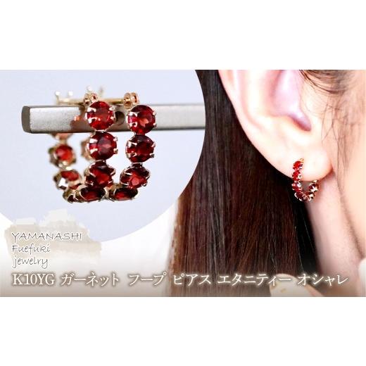 ふるさと納税 アクセサリー ピアス 山梨県 笛吹市 K10YG(10金) イエローゴールド ガーネット フープ ピアス エタニティー オシャレ 保証書付 YF-20 242-067-bの画像