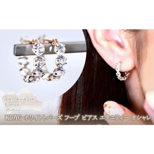 ふるさと納税 アクセサリー ピアス 山梨県 笛吹市 K10YG(10金) イエローゴールド ホワイトトパーズ フープ ピアス エタニティー オシャレ 保証書付 YF-20 242-…